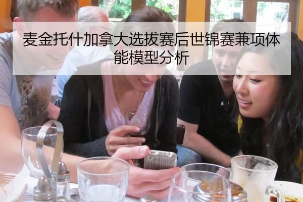 麦金托什加拿大选拔赛后世锦赛兼项体能模型分析