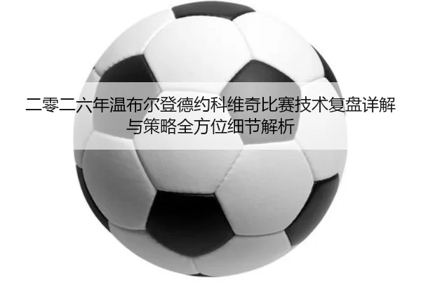 er-ling-er-liu-nian-wen-bu-er-deng-de-yue-ke-wei-qi-bi-sai-ji-shu-fu-pan-xiang-jie-yu-ce-lve-quan-fang-wei-xi-jie-jie-xi-2-465.jpg