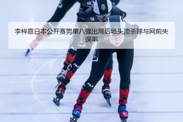li-zi-jia-ri-ben-gong-kai-sai-nan-dan-ba-qiang-chu-ju-hou-chang-tou-ding-sha-qiu-yu-wang-qian-shi-wu-lv-2-914.jpg